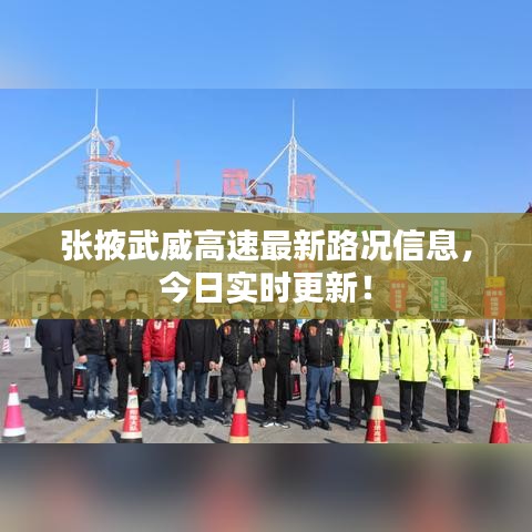 张掖武威高速最新路况信息，今日实时更新！