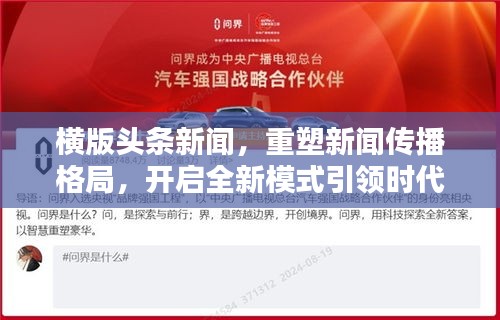 横版头条新闻，重塑新闻传播格局，开启全新模式引领时代潮流