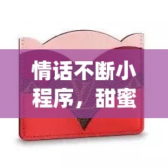 情话不断小程序，甜蜜告白神器助你表达爱意！
