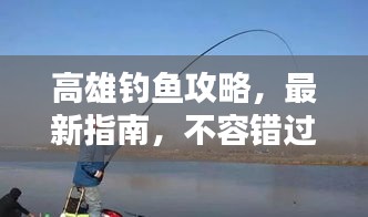 高雄钓鱼攻略，最新指南，不容错过