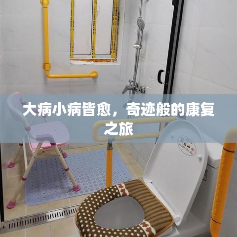 大病小病皆愈，奇迹般的康复之旅