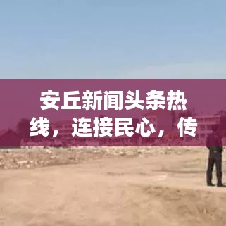 安丘新闻头条热线，连接民心，传递城市要闻