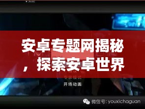 安卓专题网揭秘，探索安卓世界的无尽魅力