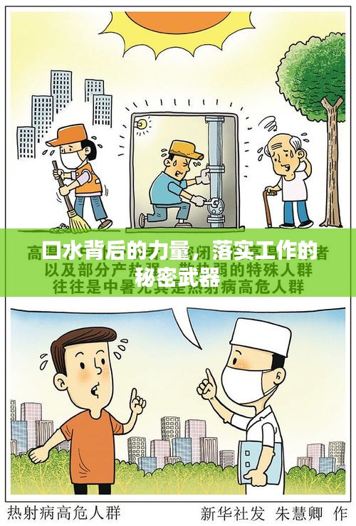 口水背后的力量，落实工作的秘密武器