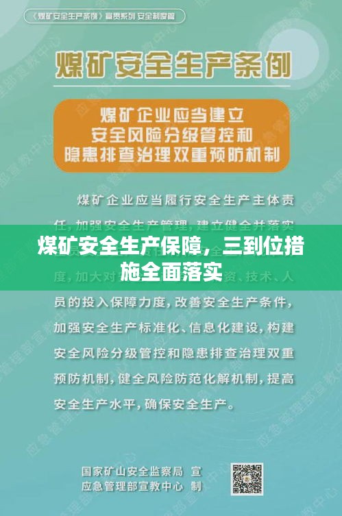 煤矿安全生产保障，三到位措施全面落实