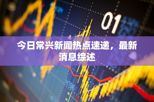 今日常兴新闻热点速递，最新消息综述