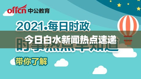 今日白水新闻热点速递