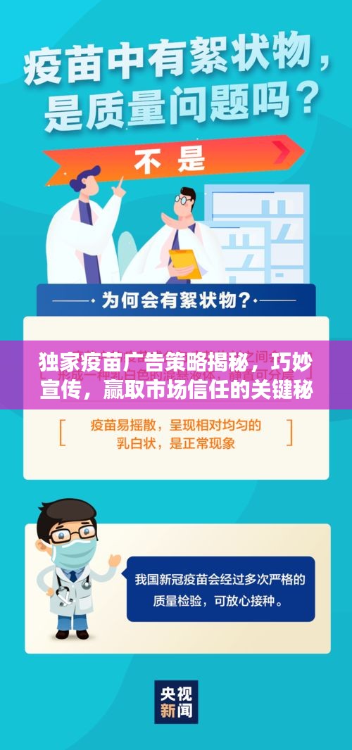 独家疫苗广告策略揭秘，巧妙宣传，赢取市场信任的关键秘诀！