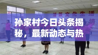 孙家村今日头条揭秘，最新动态与热点消息汇总