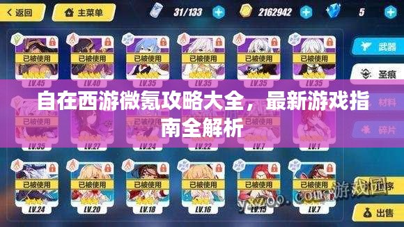 自在西游微氪攻略大全，最新游戏指南全解析