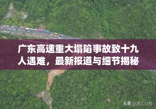 广东高速重大塌陷事故致十九人遇难，最新报道与细节揭秘