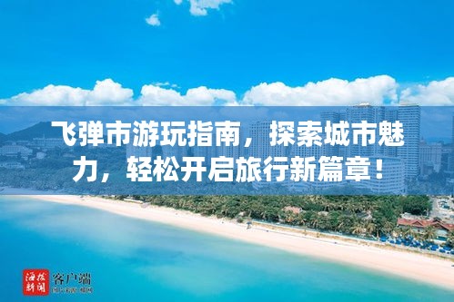 飞弹市游玩指南，探索城市魅力，轻松开启旅行新篇章！