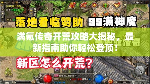 满氪传奇开荒攻略大揭秘，最新指南助你轻松登顶！