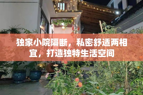 独家小院隔断，私密舒适两相宜，打造独特生活空间