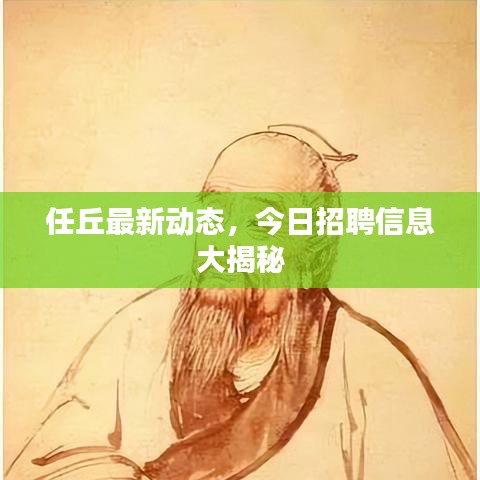 任丘最新动态，今日招聘信息大揭秘
