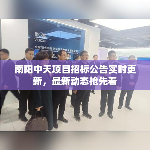 南阳中天项目招标公告实时更新，最新动态抢先看
