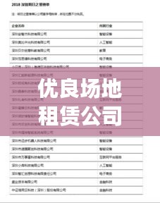 优良场地租赁公司排名揭晓，行业领军者榜单