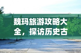 魏玛旅游攻略大全，探访历史古都，体验文化与艺术的交融