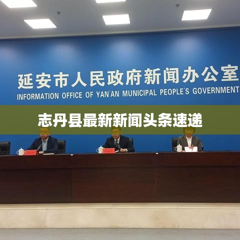 志丹县最新新闻头条速递