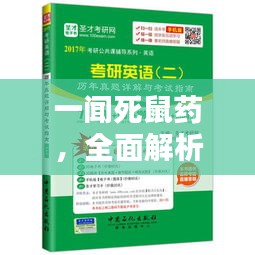 一闻死鼠药，全面解析与使用指南