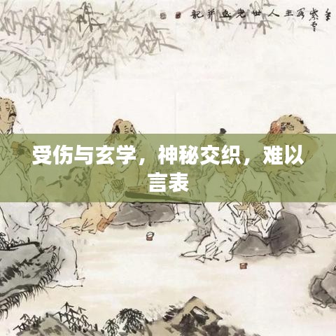 受伤与玄学，神秘交织，难以言表