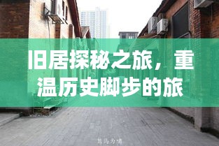 旧居探秘之旅，重温历史脚步的旅游攻略