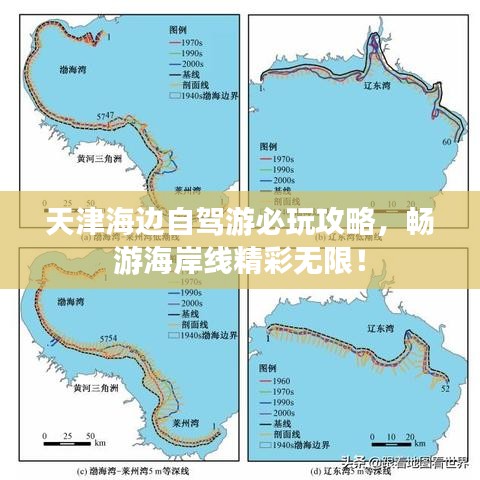 天津海边自驾游必玩攻略，畅游海岸线精彩无限！