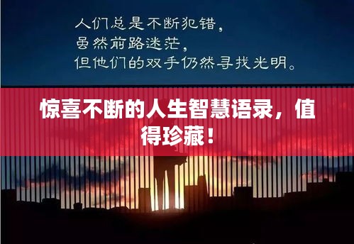 惊喜不断的人生智慧语录，值得珍藏！