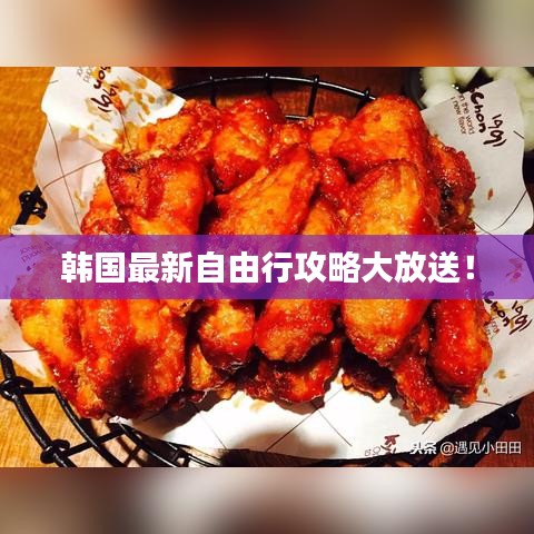韩国最新自由行攻略大放送！