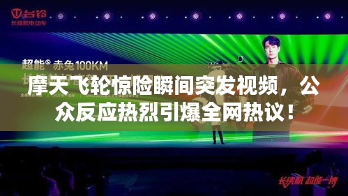 摩天飞轮惊险瞬间突发视频，公众反应热烈引爆全网热议！