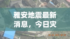 雅安地震最新消息，今日灾情最新报道速递