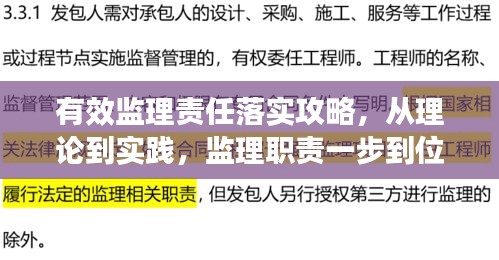 有效监理责任落实攻略，从理论到实践，监理职责一步到位实现！