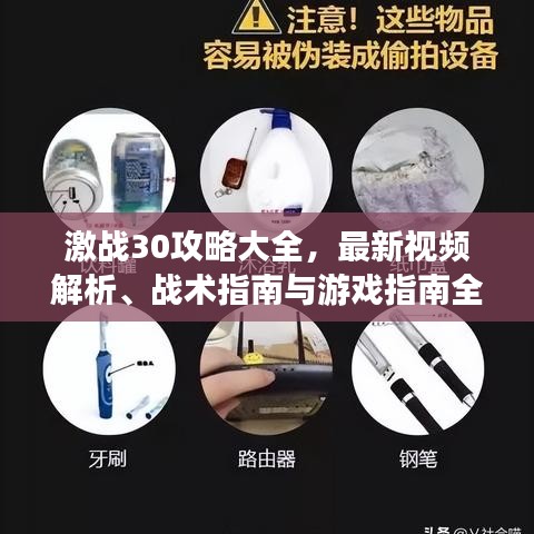 激战30攻略大全，最新视频解析、战术指南与游戏指南全掌握！