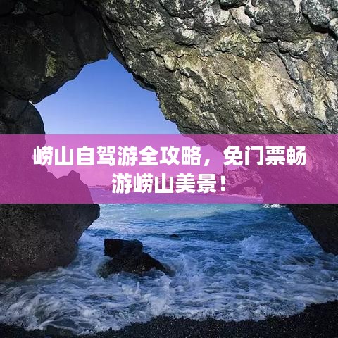 崂山自驾游全攻略，免门票畅游崂山美景！