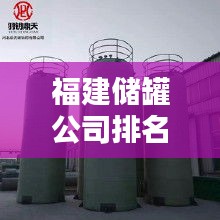 福建储罐公司排名大揭秘，优质企业推荐榜单！