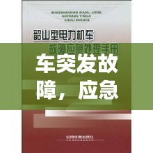 车突发故障，应急处理指南