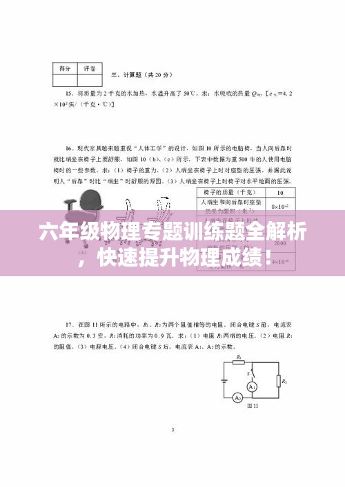 六年级物理专题训练题全解析，快速提升物理成绩！