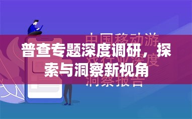 普查专题深度调研，探索与洞察新视角