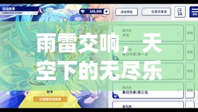 雨雷交响，天空下的无尽乐章