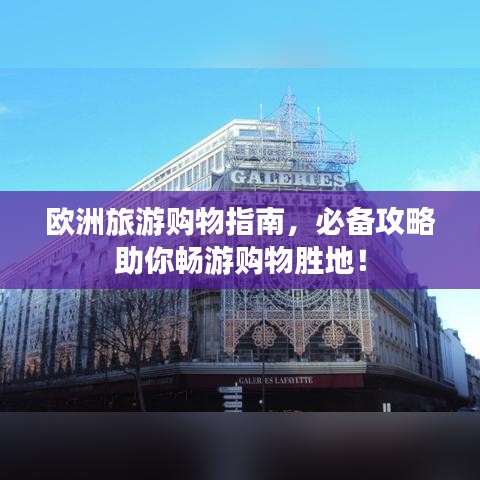 欧洲旅游购物指南，必备攻略助你畅游购物胜地！