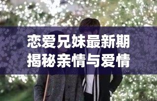 恋爱兄妹最新期揭秘亲情与爱情的交织魅力