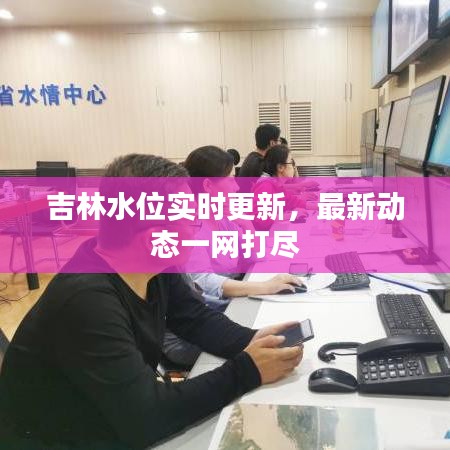吉林水位实时更新，最新动态一网打尽