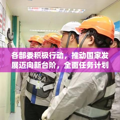 各部委积极行动，推动国家发展迈向新台阶，全面任务计划落实成果展示