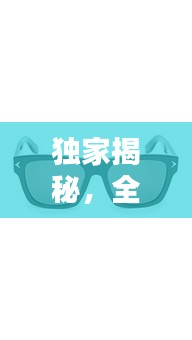 独家揭秘，全球异形墨镜品牌TOP 10榜单，时尚潮流大牌一网打尽！