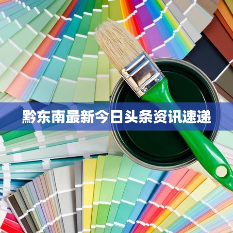 黔东南最新今日头条资讯速递