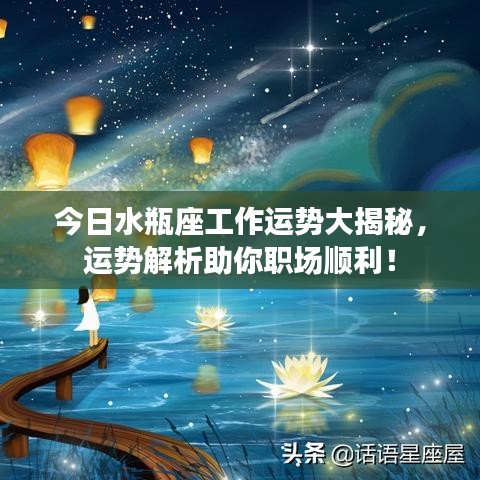 今日水瓶座工作运势大揭秘，运势解析助你职场顺利！