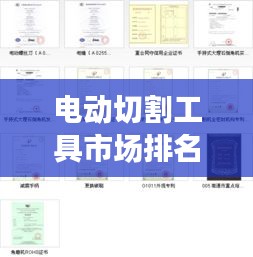 电动切割工具市场排名榜单揭晓，十大品牌精选推荐！