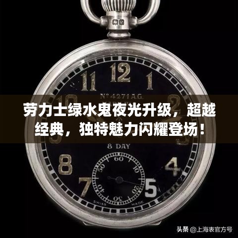劳力士绿水鬼夜光升级，超越经典，独特魅力闪耀登场！