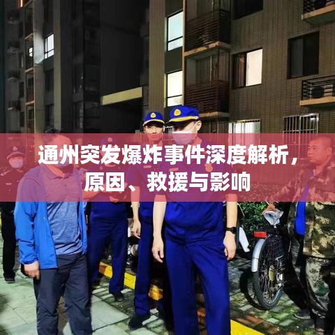 通州突发爆炸事件深度解析，原因、救援与影响