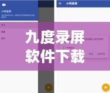 九度录屏软件下载，高效便捷，轻松录屏的首选工具！